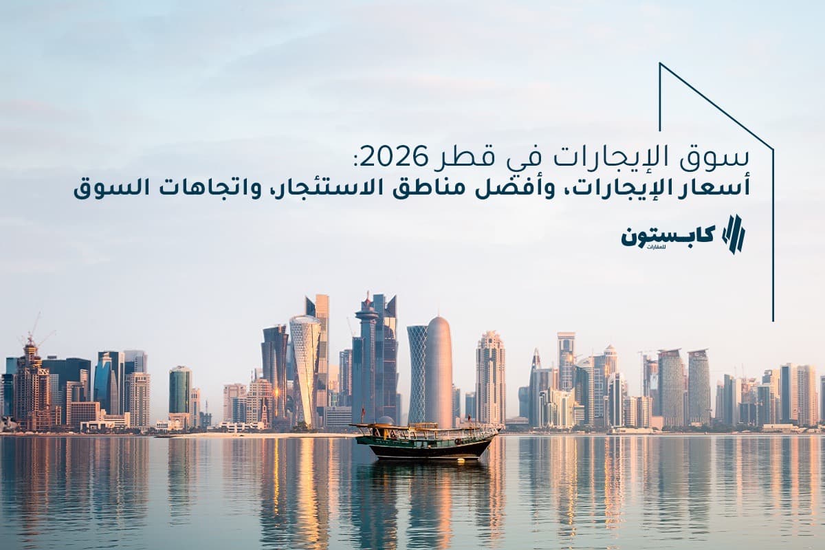 يشهد سوق الإيجار في قطر نشاطًا متزايدًا في 2026، مع ارتفاع أحجام التأجير واستقرار الأسعار ونمو الطلب في الدوحة. يغطي هذا الدليل اتجاهات الإيجار الحالية، ومتوسط إيجارات الشقق والفلل، وأسعار الإيجار في اللؤلؤة، وأفضل مناطق الاستئجار — استنادًا إلى بيانات رسمية من منصة عقارات (يناير–مايو 2026).